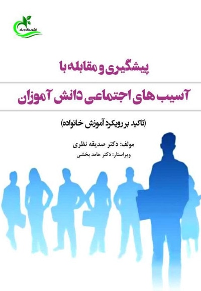 پیشگیری و مقابله با آسیب های اجتماعی دانش آموزان
